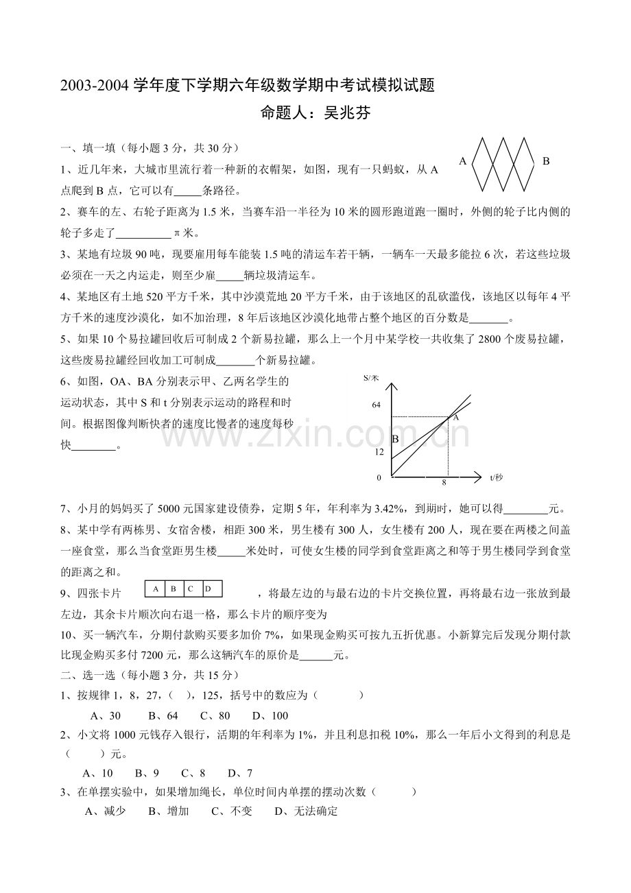 下学期六年级数学期中考试模拟试题.doc_第1页