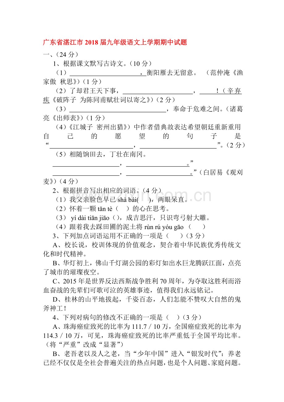 2018届九年级语文上学期期中检测试卷11.doc_第1页