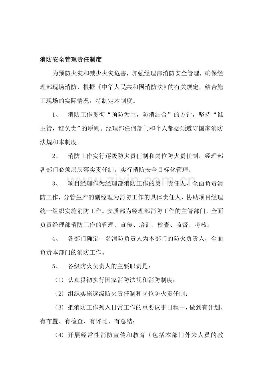 消防安全管理责任制度.doc_第1页