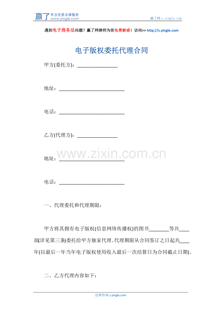 电子版权委托代理合同.docx_第1页