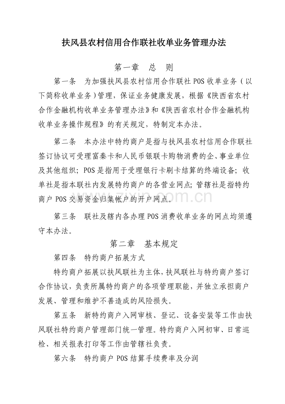 扶风联社收单业务管理办法.doc_第1页