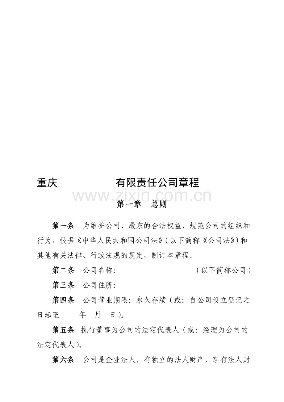 主体公司章程参考样本复印件加盖公章表.doc_第1页