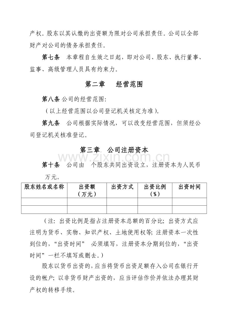 主体公司章程参考样本复印件加盖公章表.doc_第2页