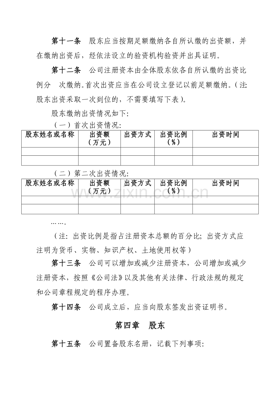 主体公司章程参考样本复印件加盖公章表.doc_第3页