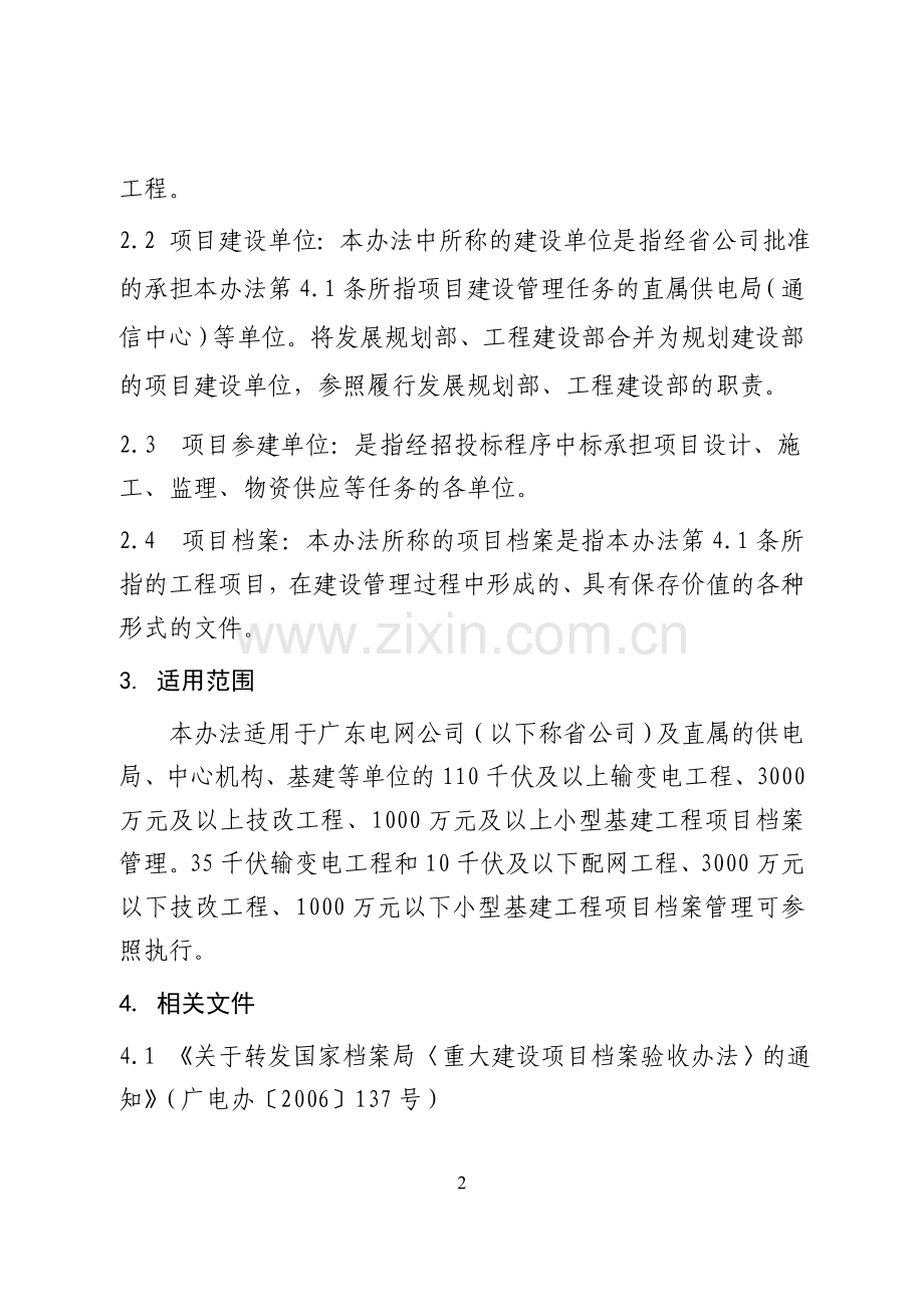 广东电网公司建设项目档案管理办法(试行).doc_第2页