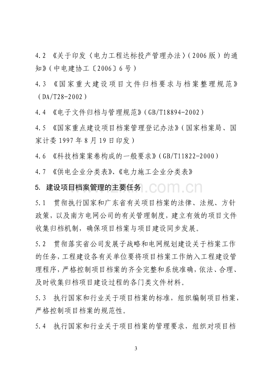 广东电网公司建设项目档案管理办法(试行).doc_第3页