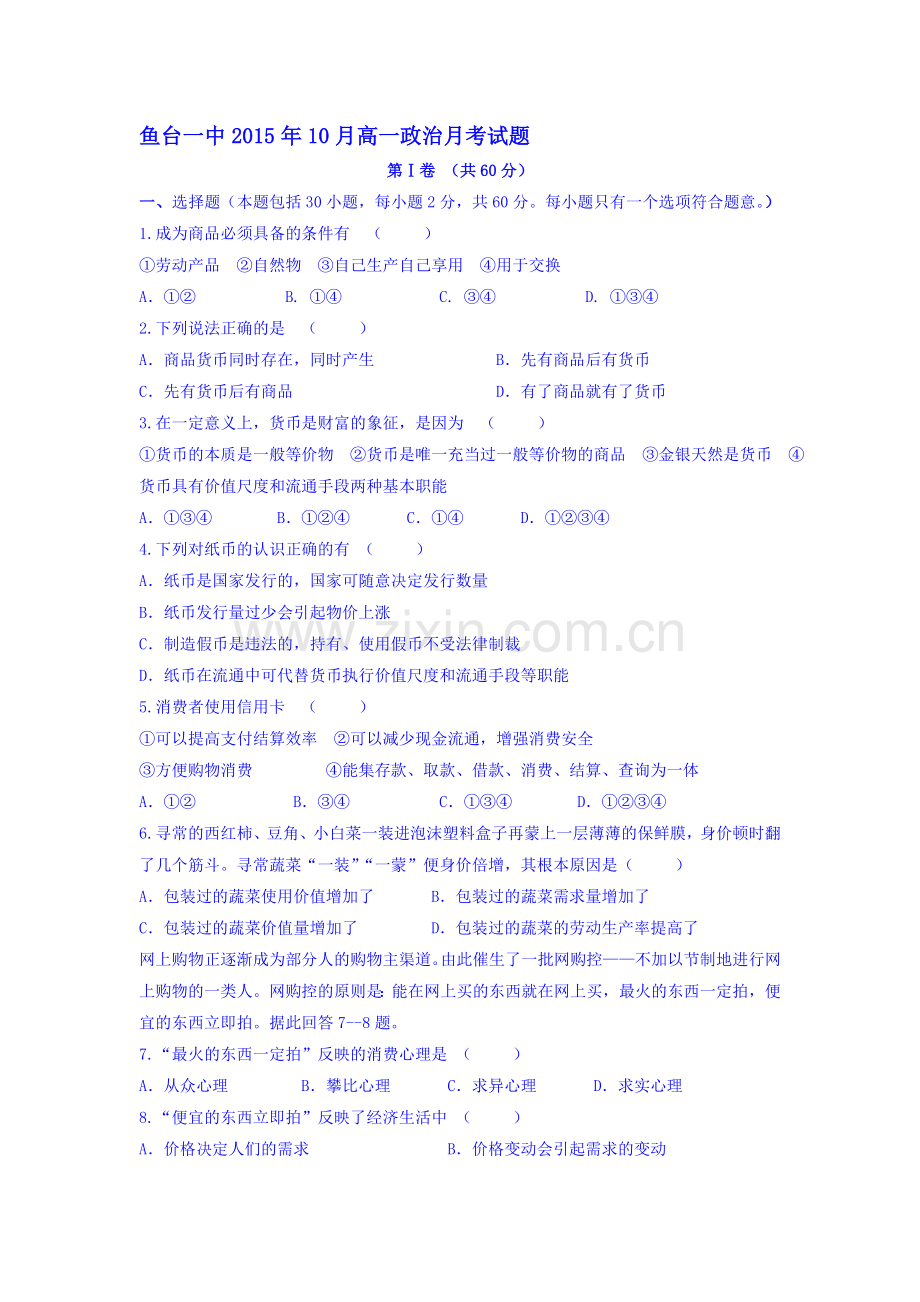 高一政治上册9月月考检测试题4.doc_第1页