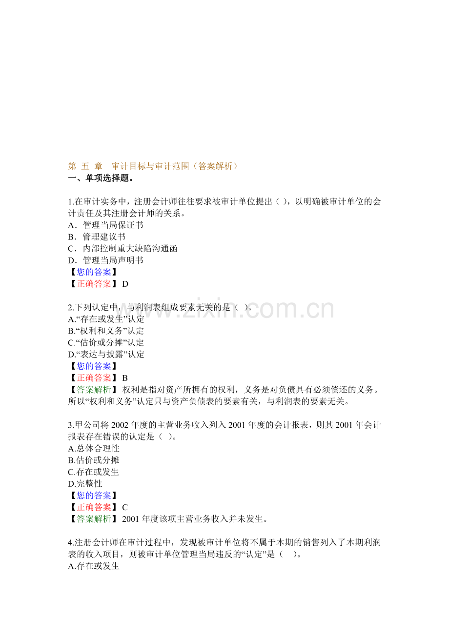 第-五-章-审计目标与审计范围(答案解析).doc_第1页
