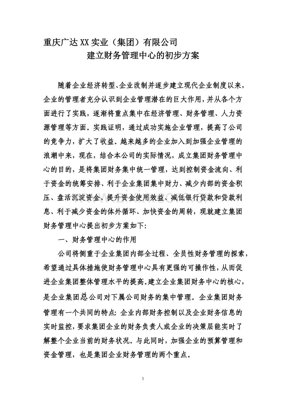 建立集团财务中心方案.doc_第1页