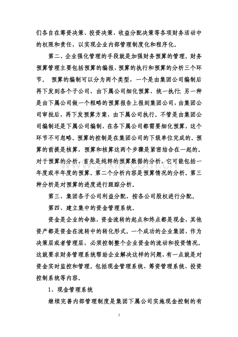 建立集团财务中心方案.doc_第3页