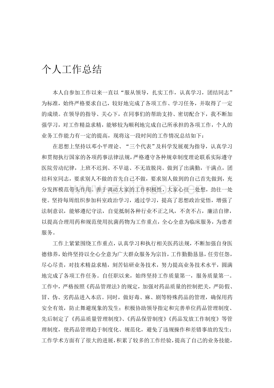 药师工作总结.doc_第1页