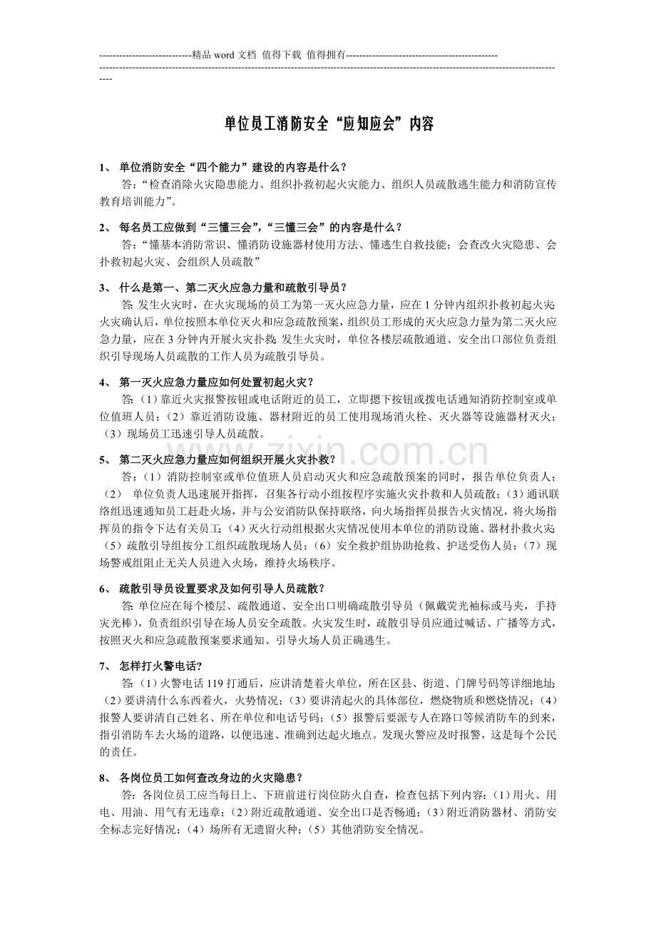 单位员工消防安全.doc_第1页