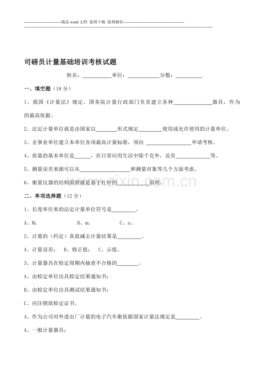 司磅员计量基础知识考核试题..doc_第1页