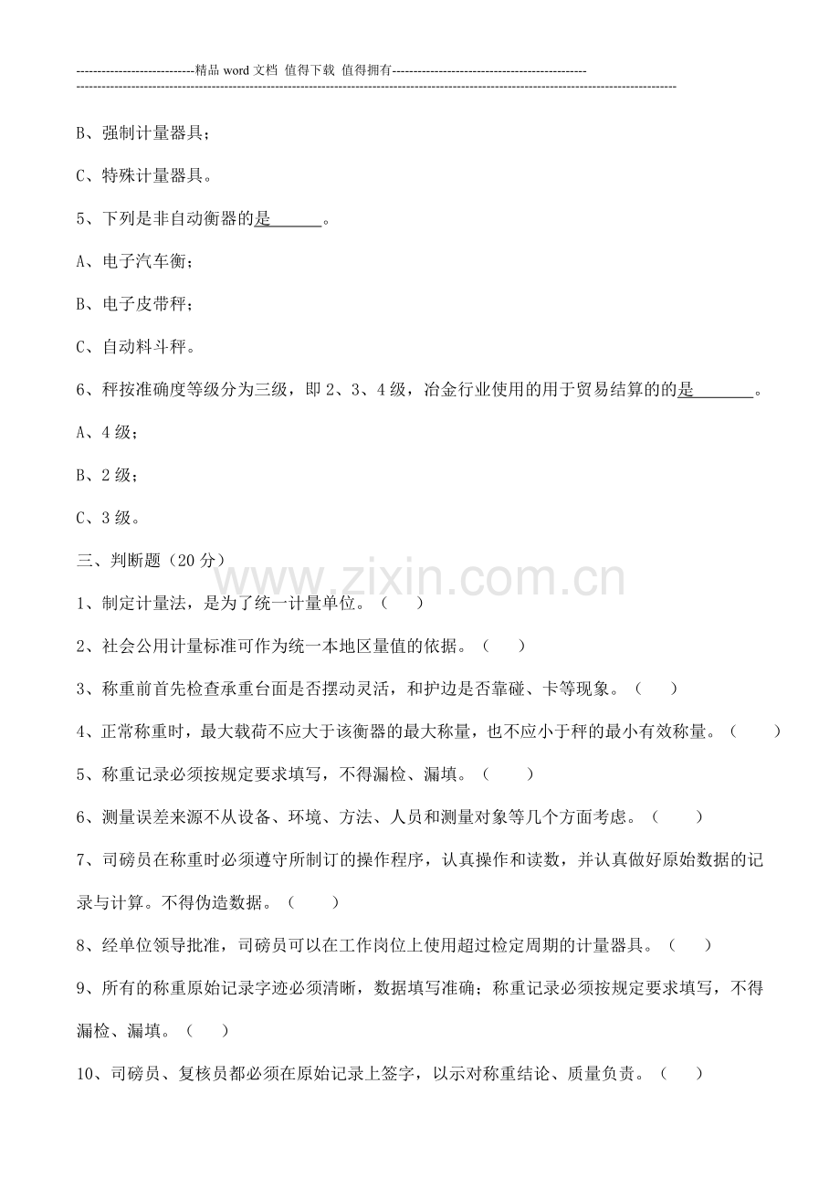 司磅员计量基础知识考核试题..doc_第2页