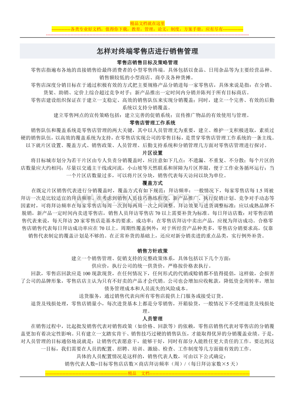 怎样对终端零售店进行销售管理.doc_第1页