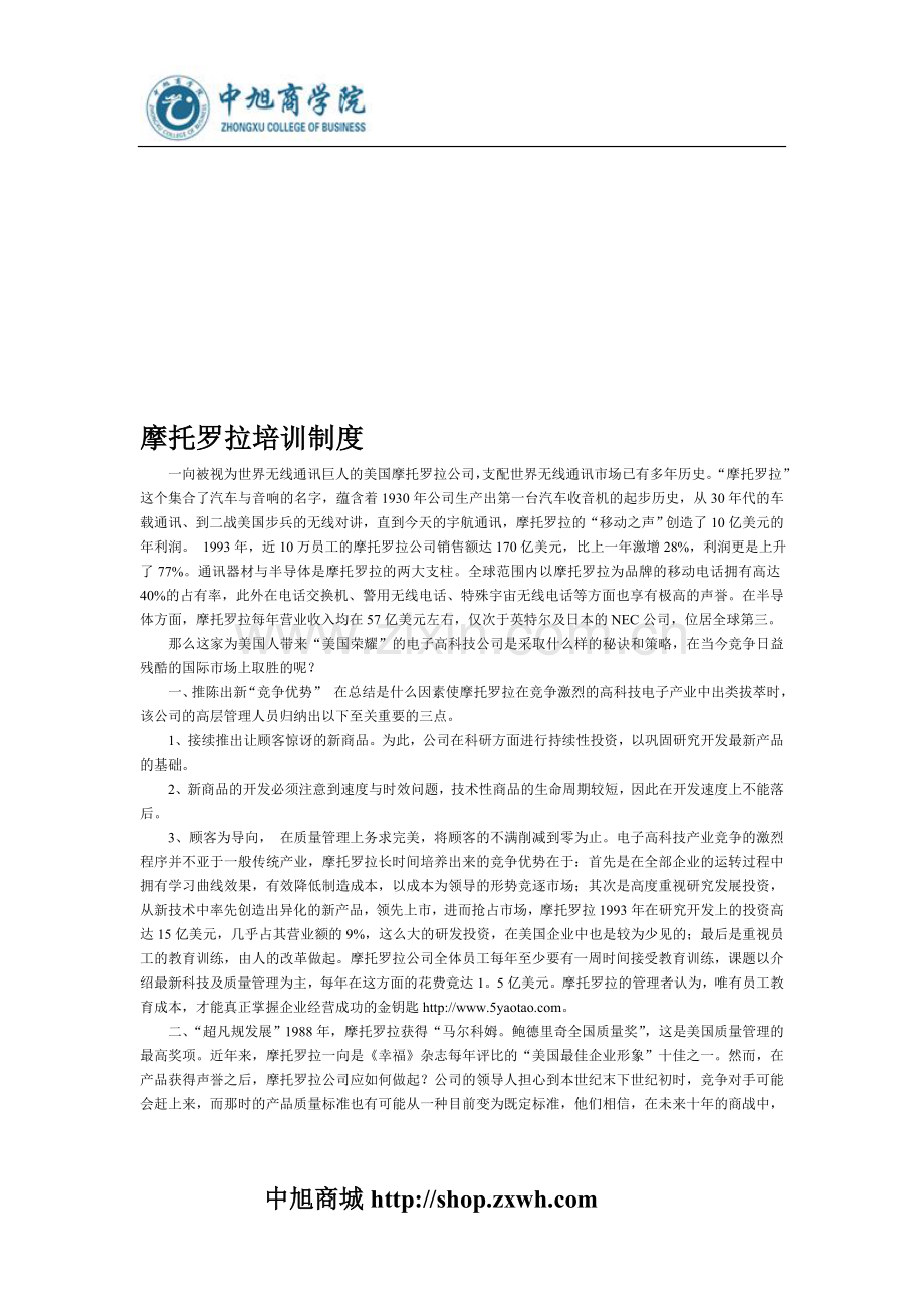 摩托罗拉培训制度.doc_第1页