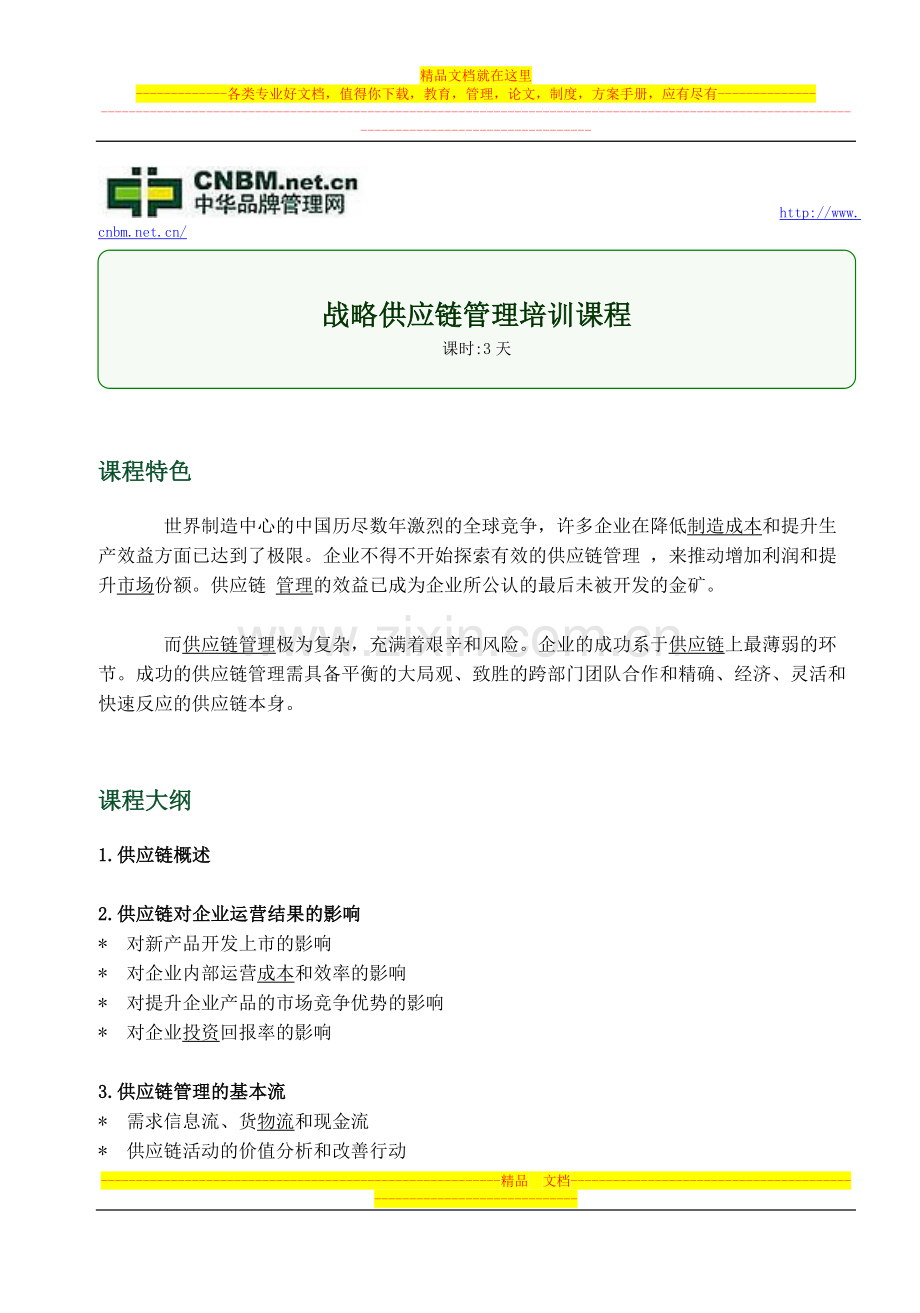 战略供应链管理培训课程.doc_第1页