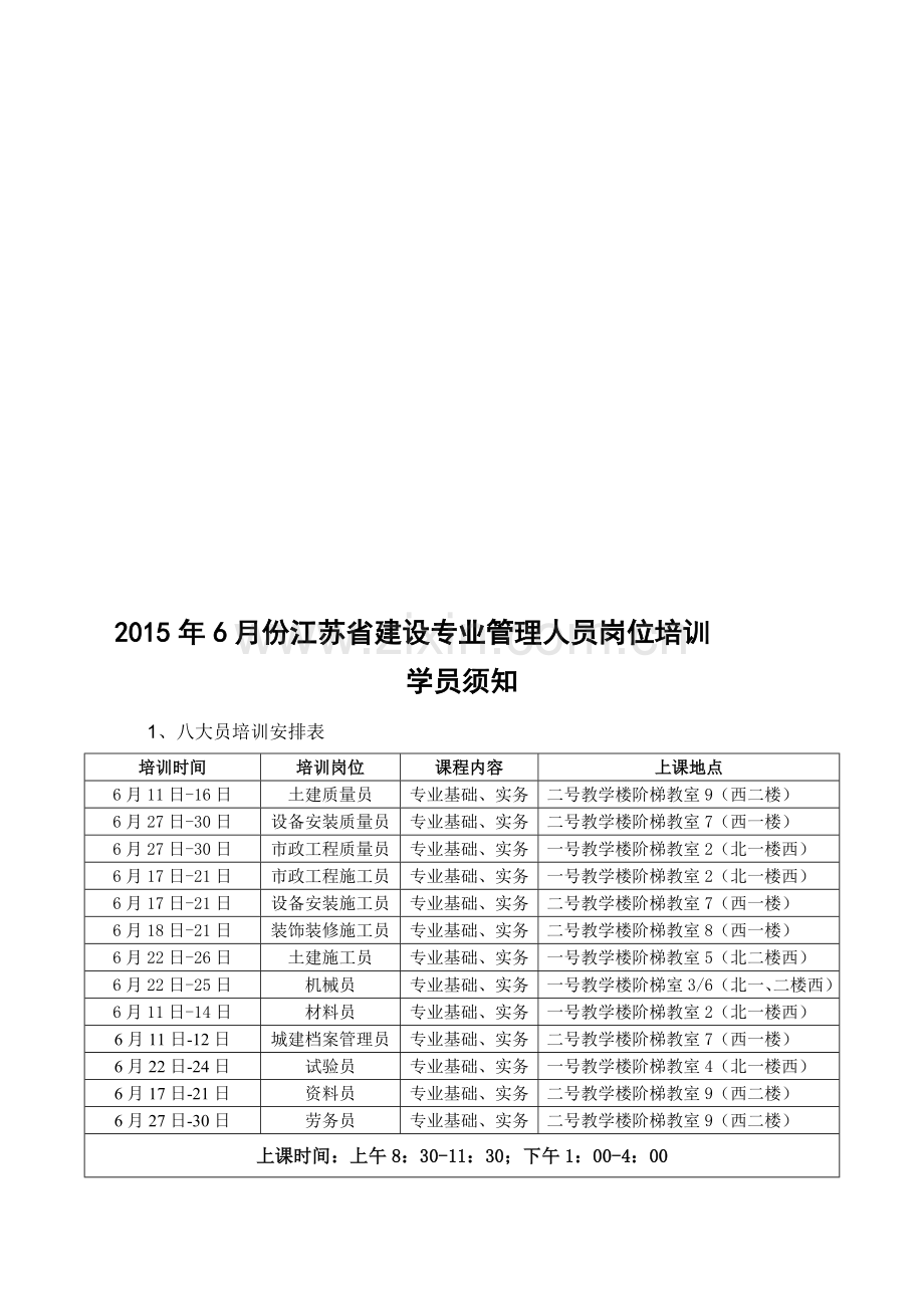 2015年6月份盐城市建设专业管理岗位培训学员须知.doc_第1页