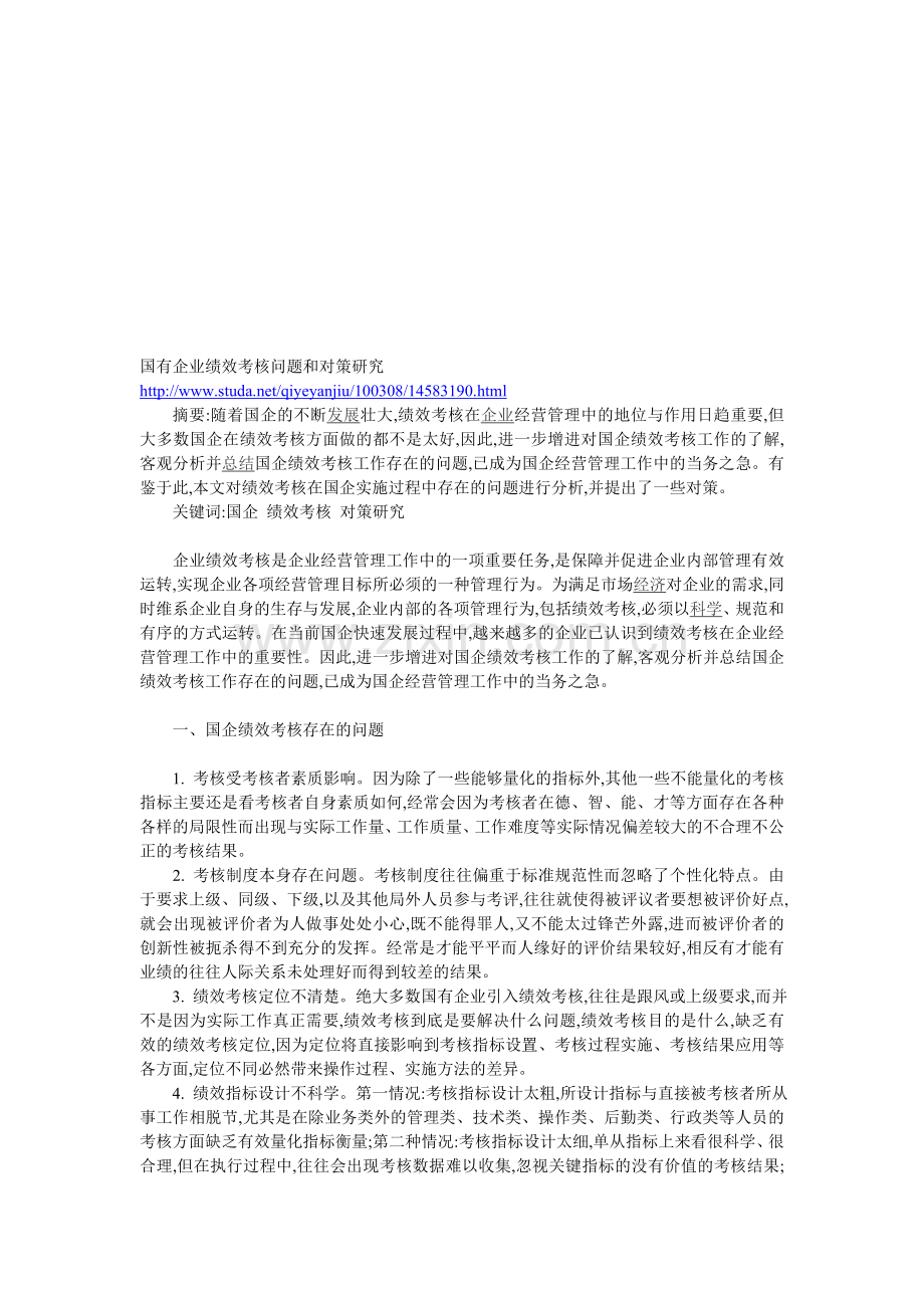 国有企业绩效考核问题和对策研究..doc_第1页