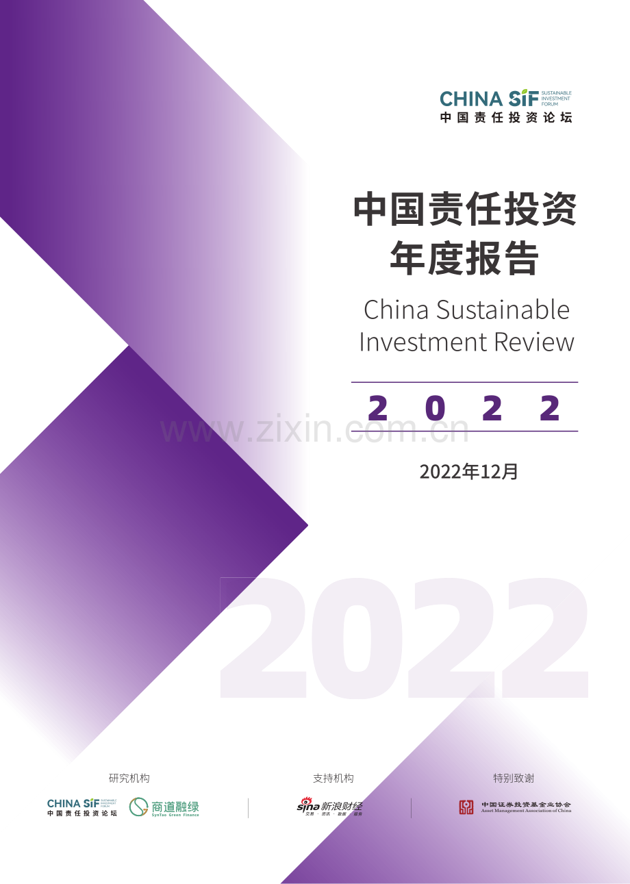 2022年中国责任投资年度报告.pdf_第1页