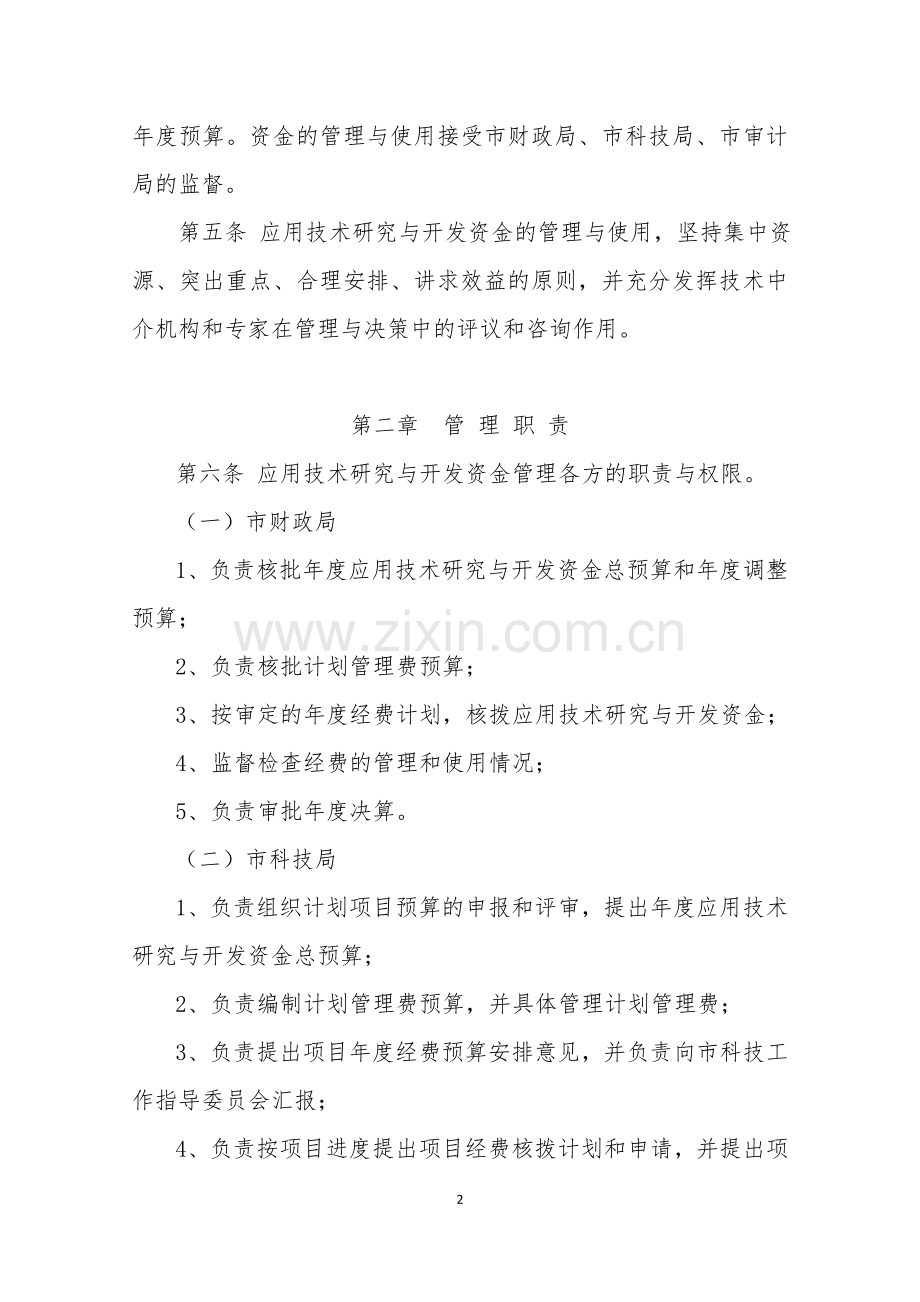 克拉玛依市应用技术研究与开发资金暂行管理办法.doc_第2页