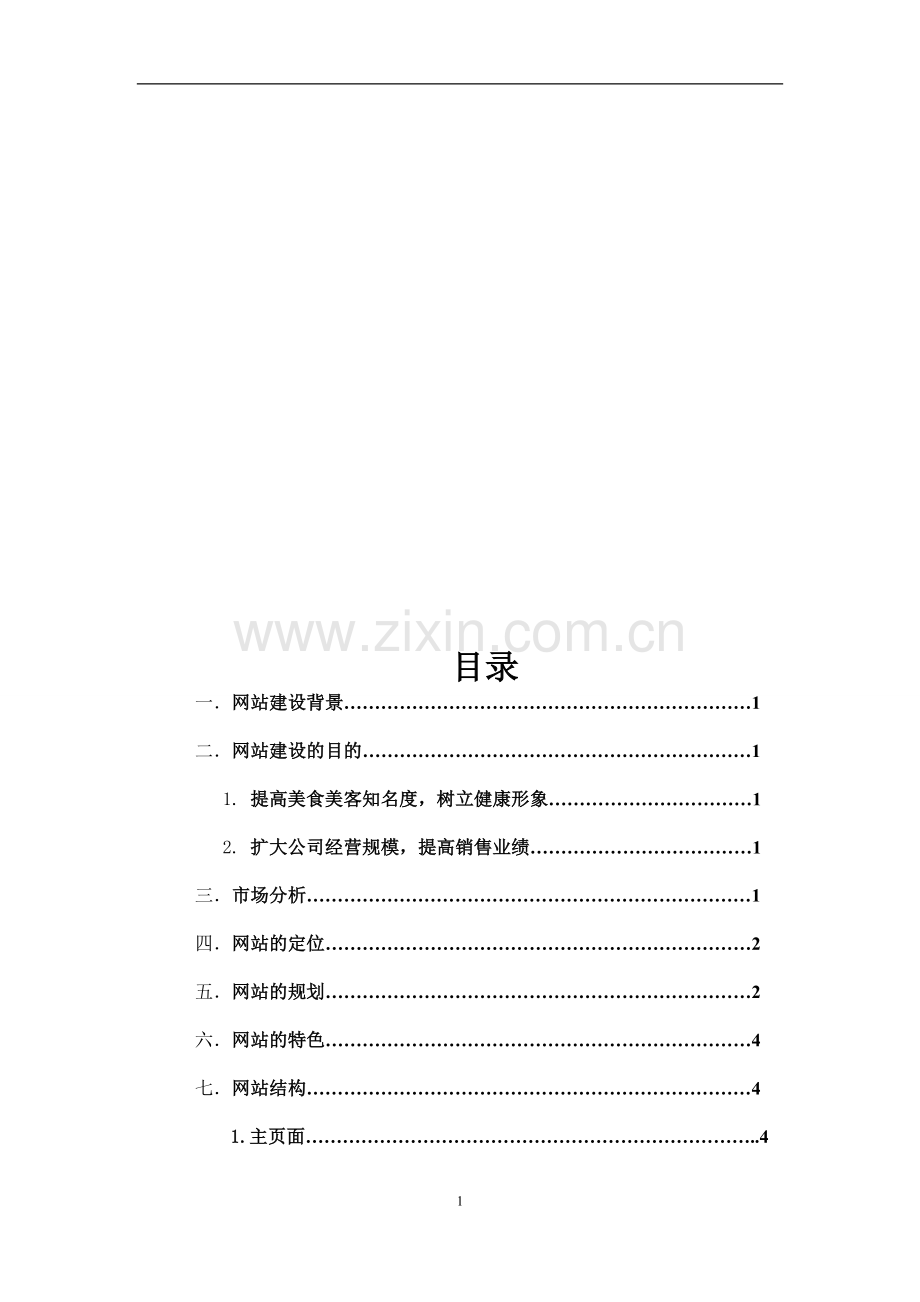 美食网站策划书(3).doc_第1页