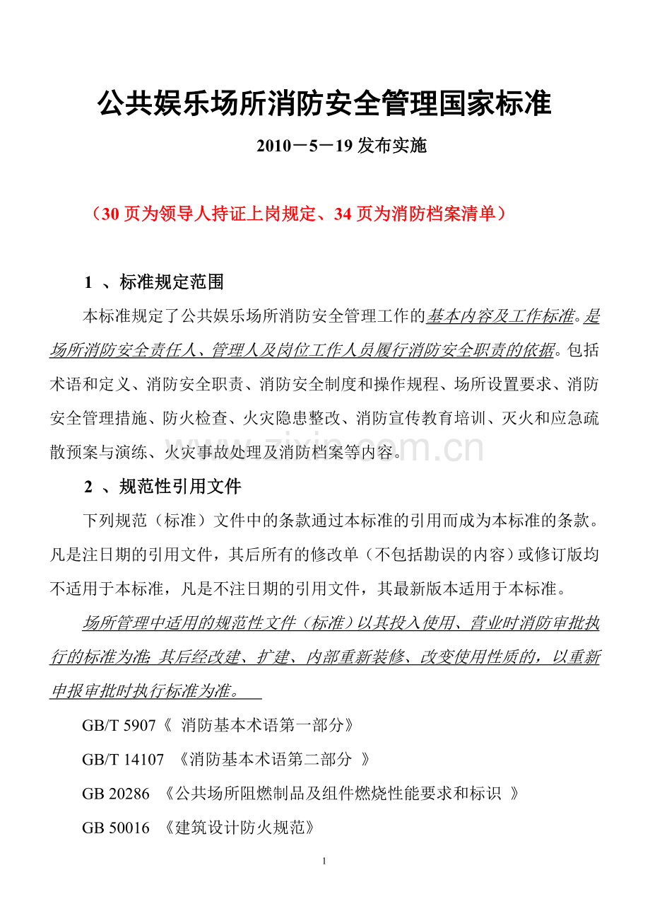 娱乐场所消防管理国家标准.doc_第1页