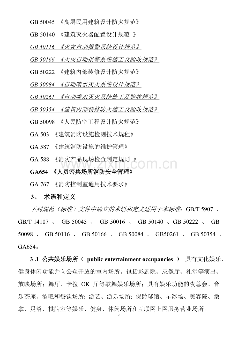 娱乐场所消防管理国家标准.doc_第2页