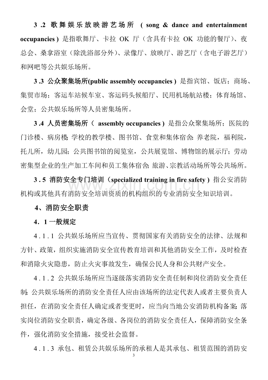 娱乐场所消防管理国家标准.doc_第3页