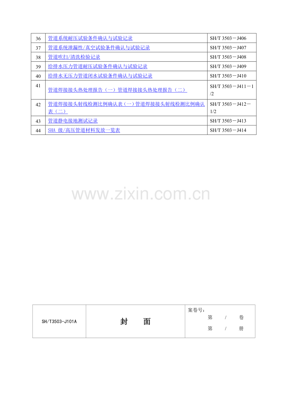 SH3503-2007施工用表索引.doc_第2页