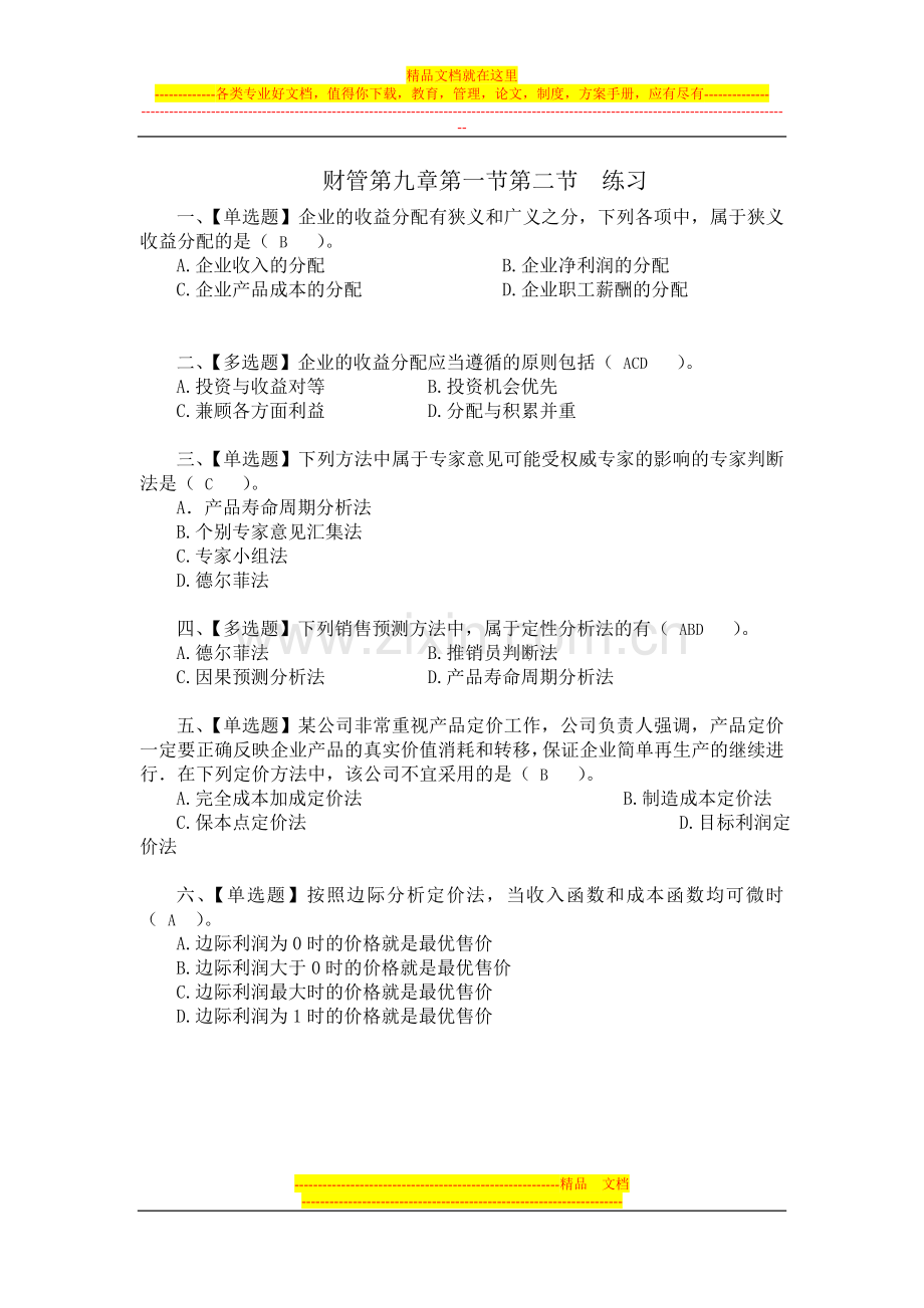 财务管理第九章收入与分配管理练习(附答案).doc_第1页