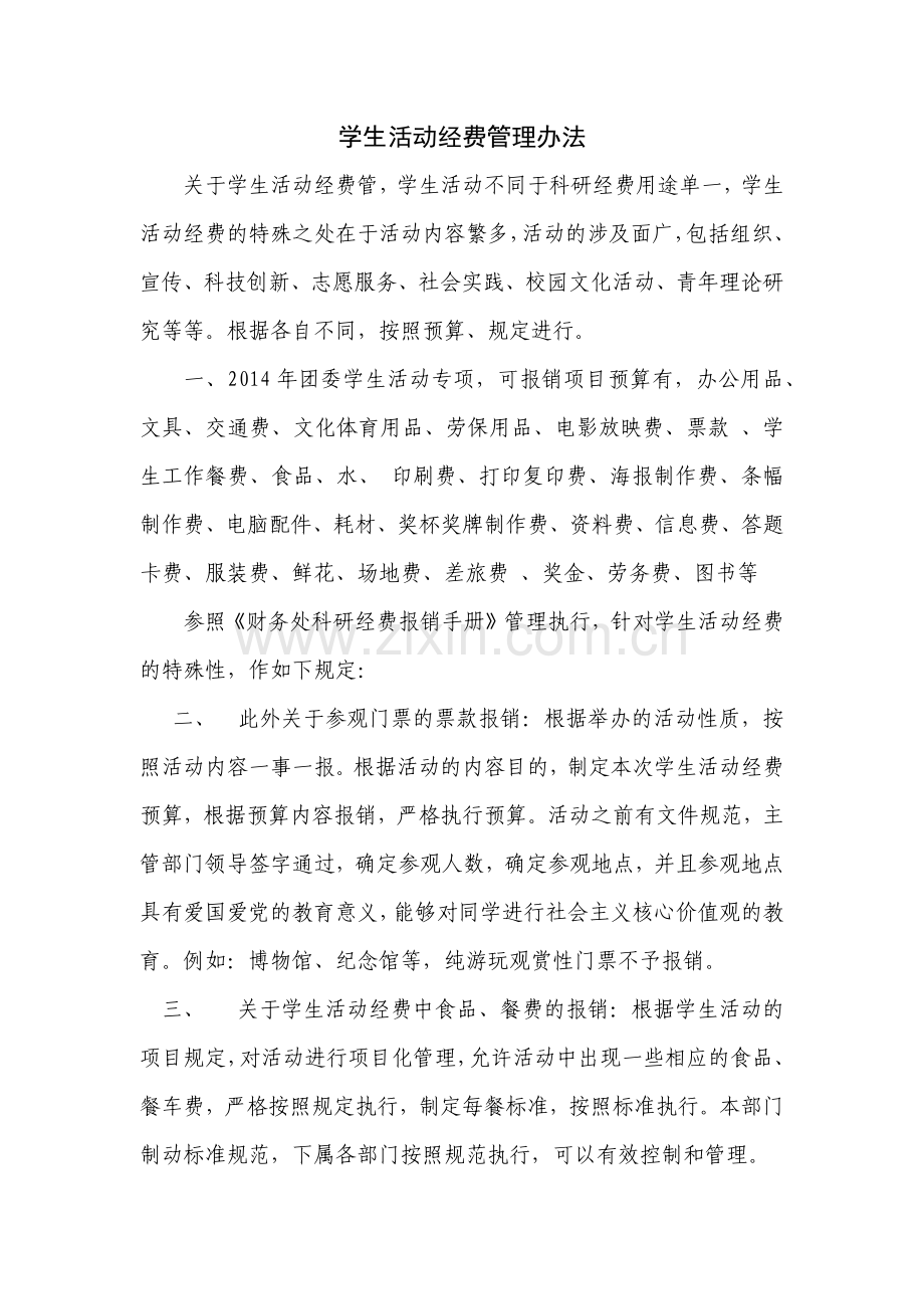 学生活动经费管理办法.docx_第1页