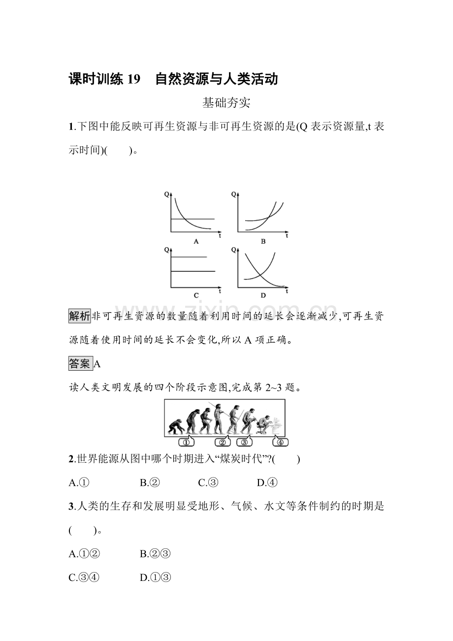 2016-2017学年高一地理上册课时拓展训练题33.doc_第1页