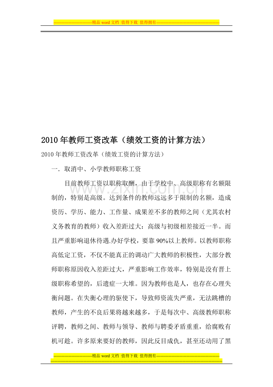 2010年教师工资改革(绩效工资的计算方法).doc_第1页