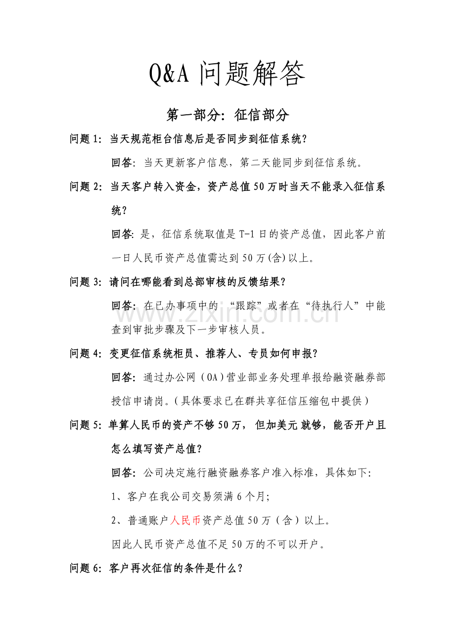 融资融券问题解答.doc_第1页