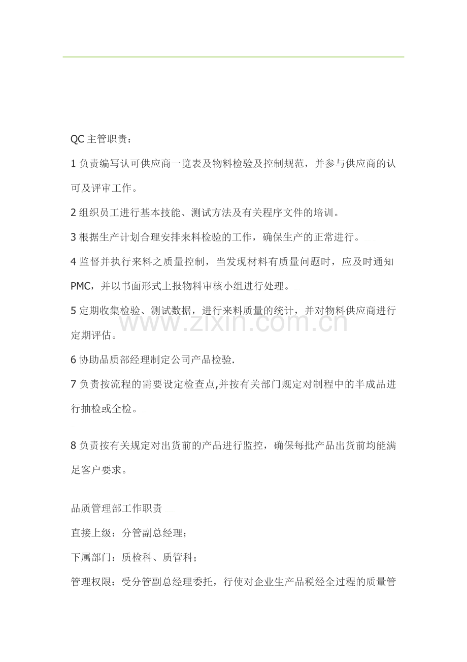 QC主管职责.doc_第1页