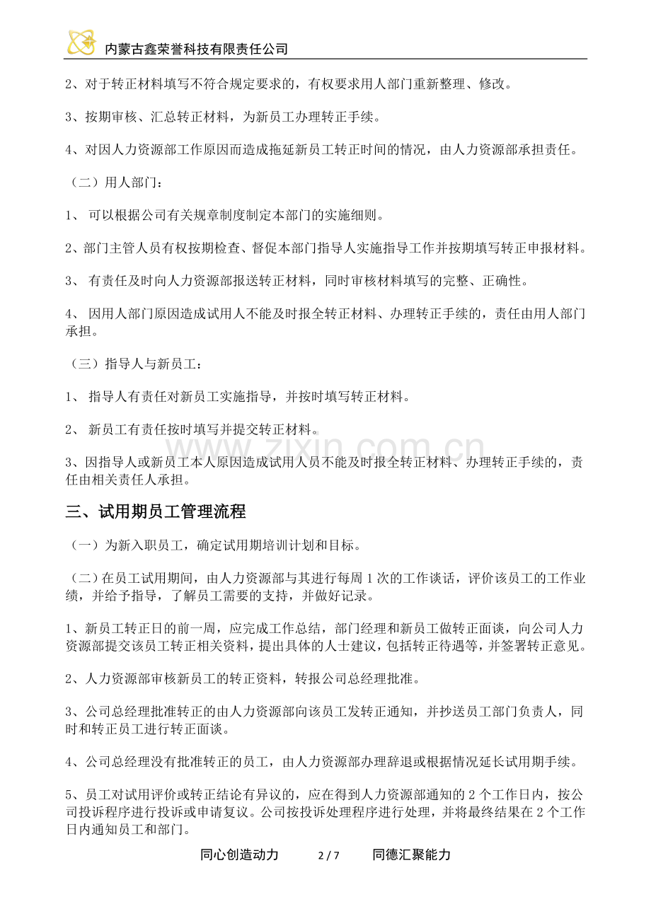 试用期与转正管理制度.doc_第2页