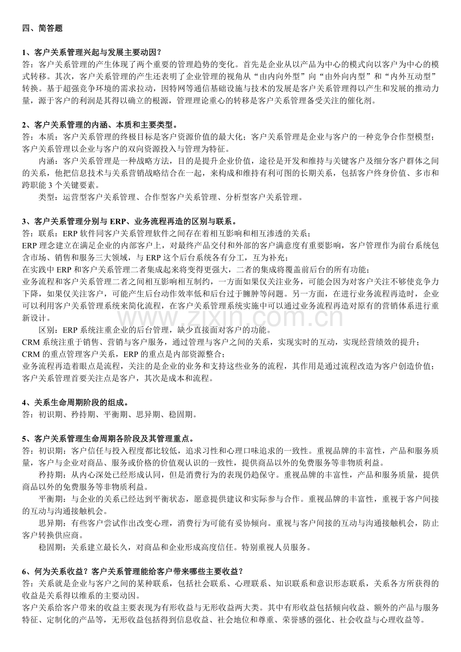 客户关系管理名词简答.doc_第3页