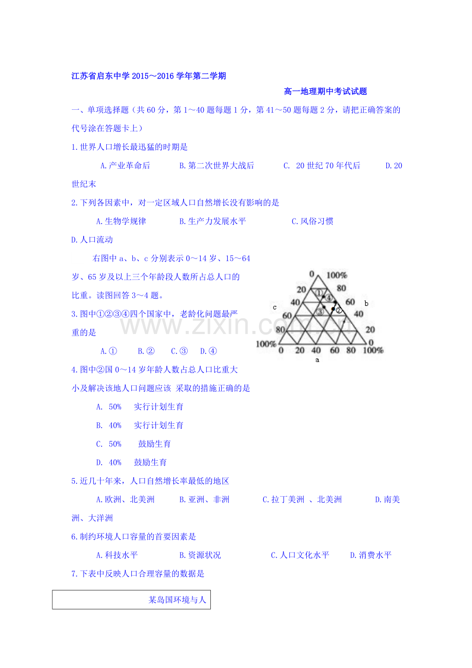 江苏省启东中学2015-2016学年高一地理下册期中考试题.doc_第1页