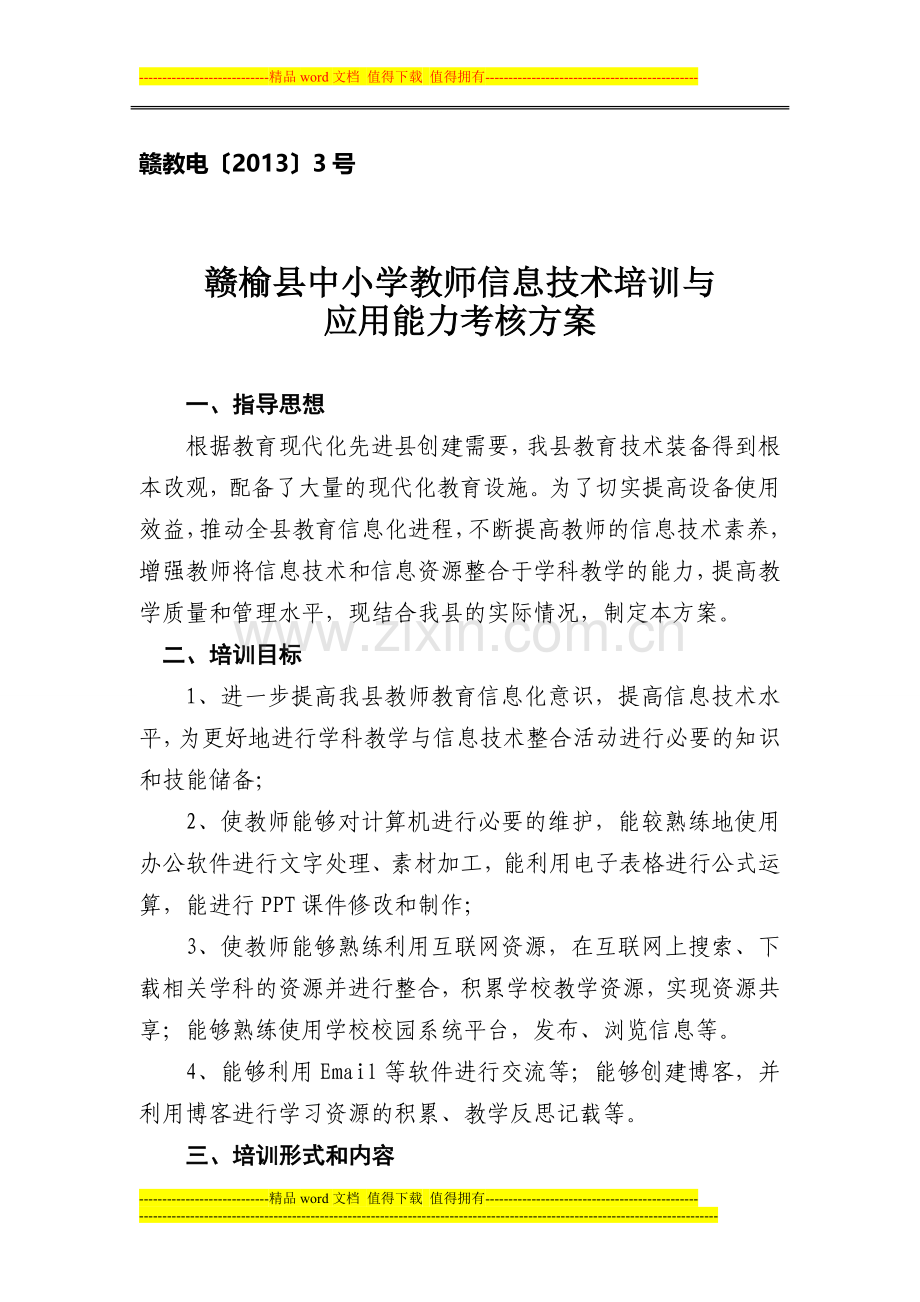 教育技术考核方案..doc_第1页