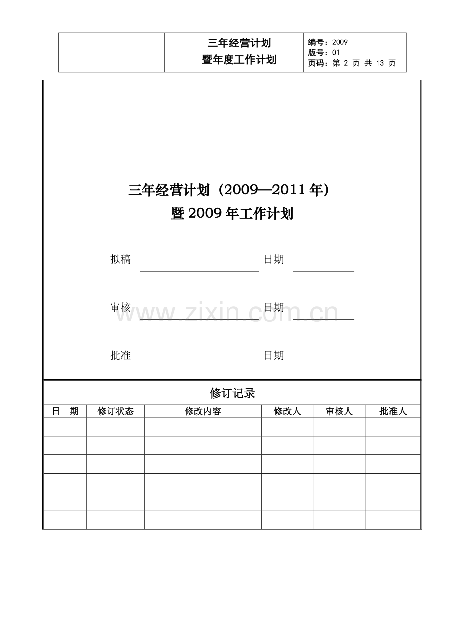 年度计划(模板).doc_第2页