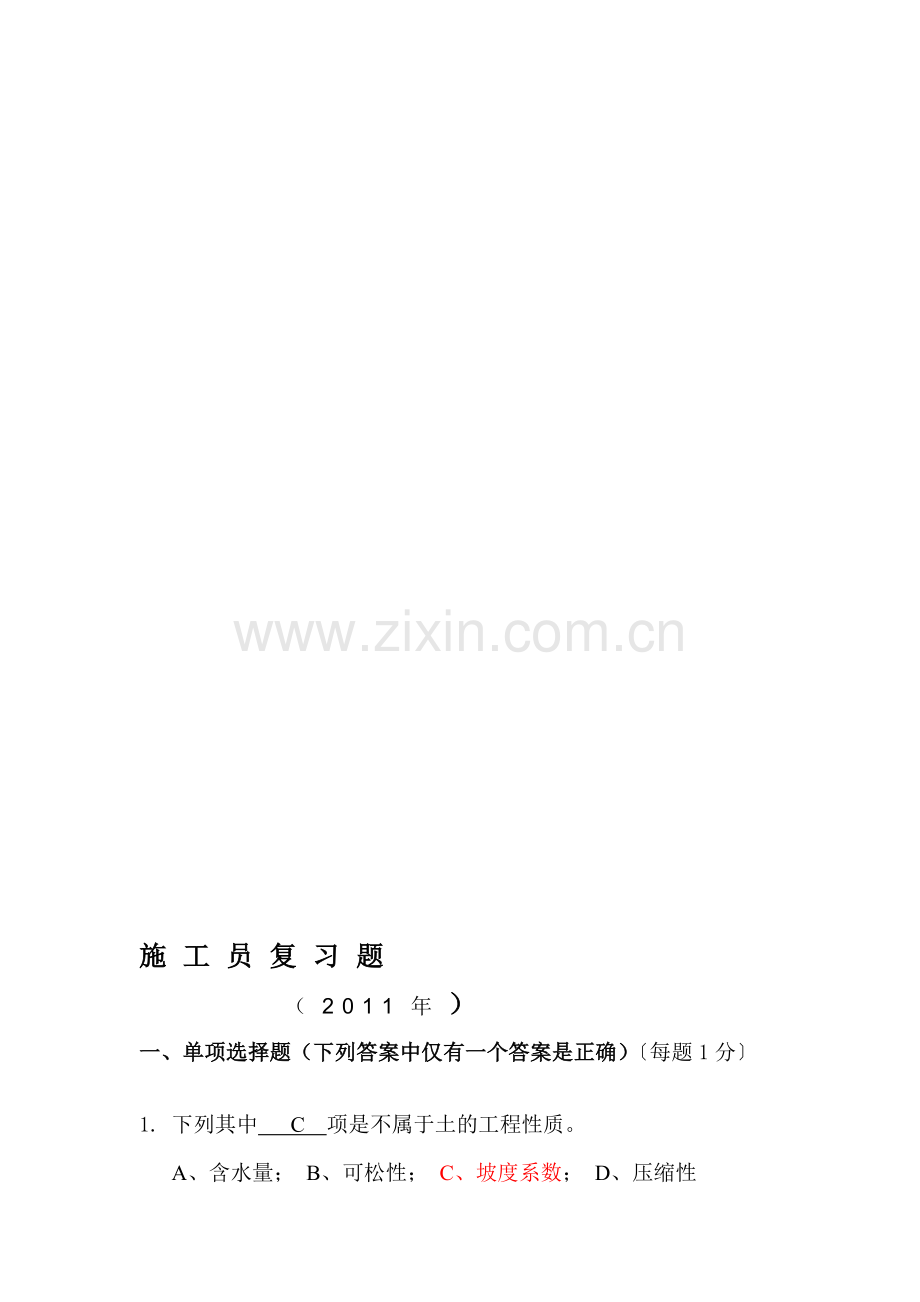 2012517施工员复习题.doc_第1页