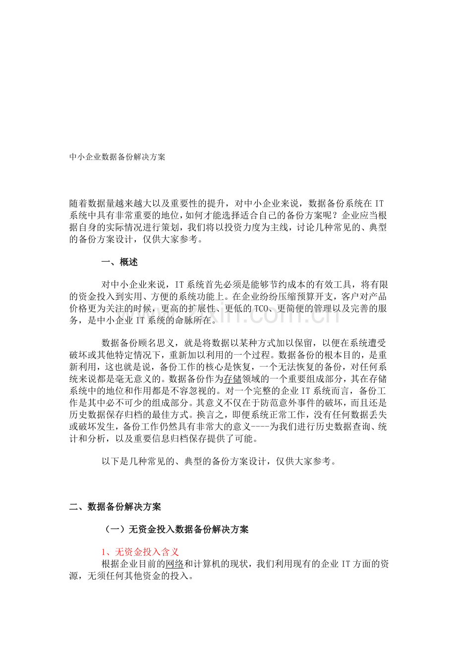 中小企业数据备份解决方案.doc_第1页