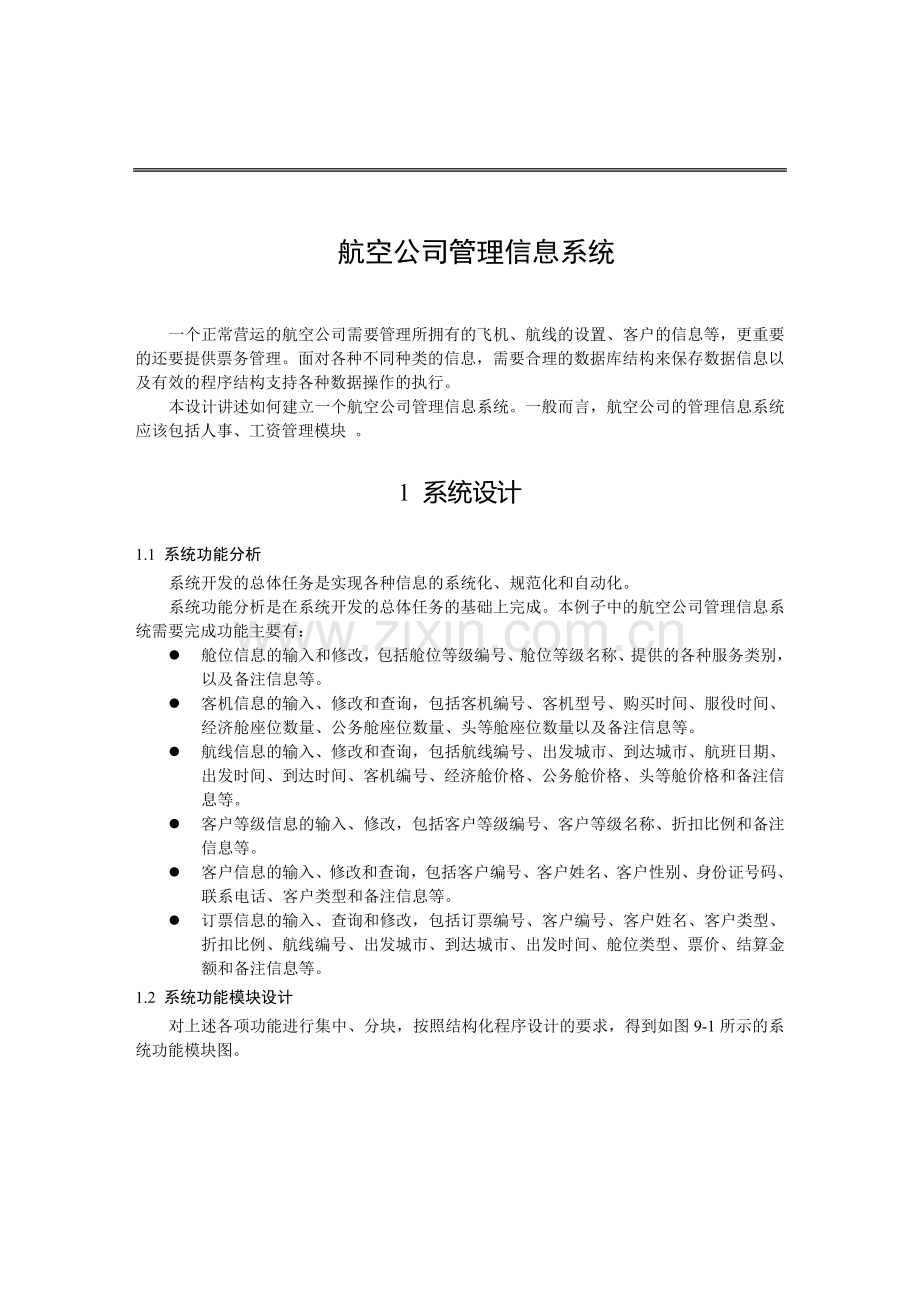 基于VB航空公司管理信息系统毕业设计论文(含源文件).doc_第1页