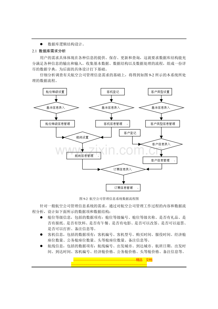 基于VB航空公司管理信息系统毕业设计论文(含源文件).doc_第3页