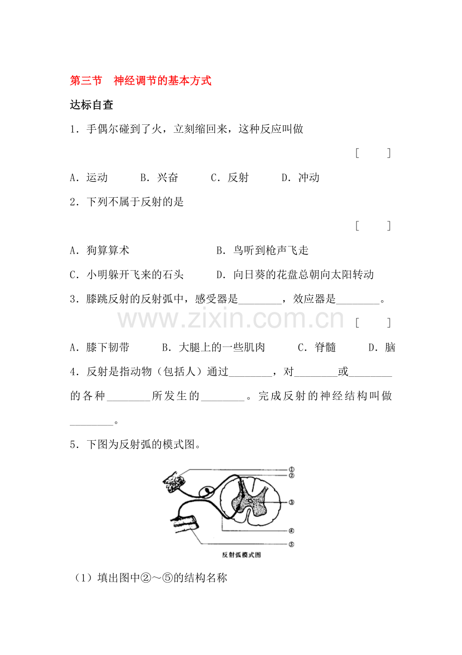 神经调节的基本方式课后拓展训练题.doc_第1页