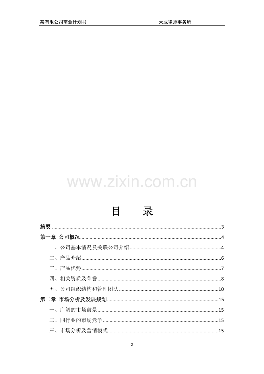 某有限公司商业计划书.doc_第2页