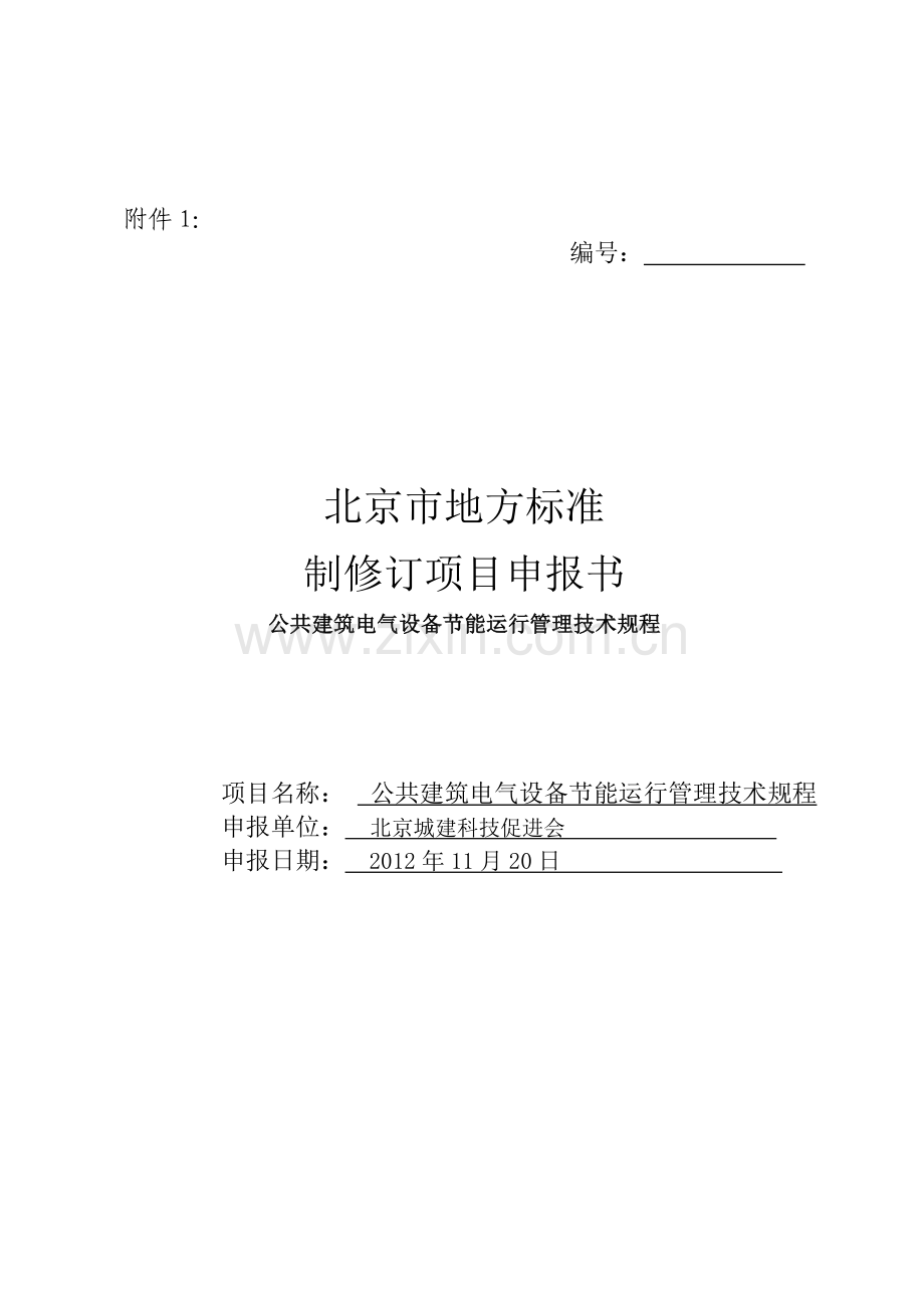 公共建筑电气设备节能运行管理技术规程立项申报书.doc_第1页