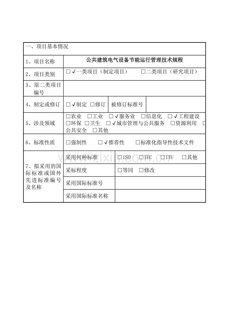 公共建筑电气设备节能运行管理技术规程立项申报书.doc_第3页