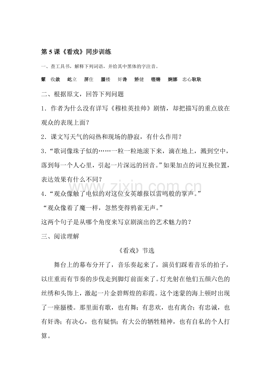 七年级语文看戏同步测试题.doc_第1页